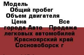  › Модель ­ Mercedes-Benz S-Class › Общий пробег ­ 115 000 › Объем двигателя ­ 299 › Цена ­ 1 000 000 - Все города Авто » Продажа легковых автомобилей   . Красноярский край,Сосновоборск г.